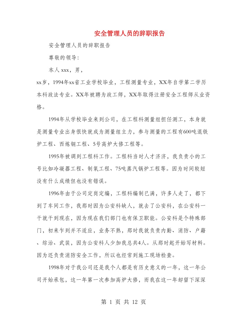 安全管理人员的辞职报告.doc_第1页