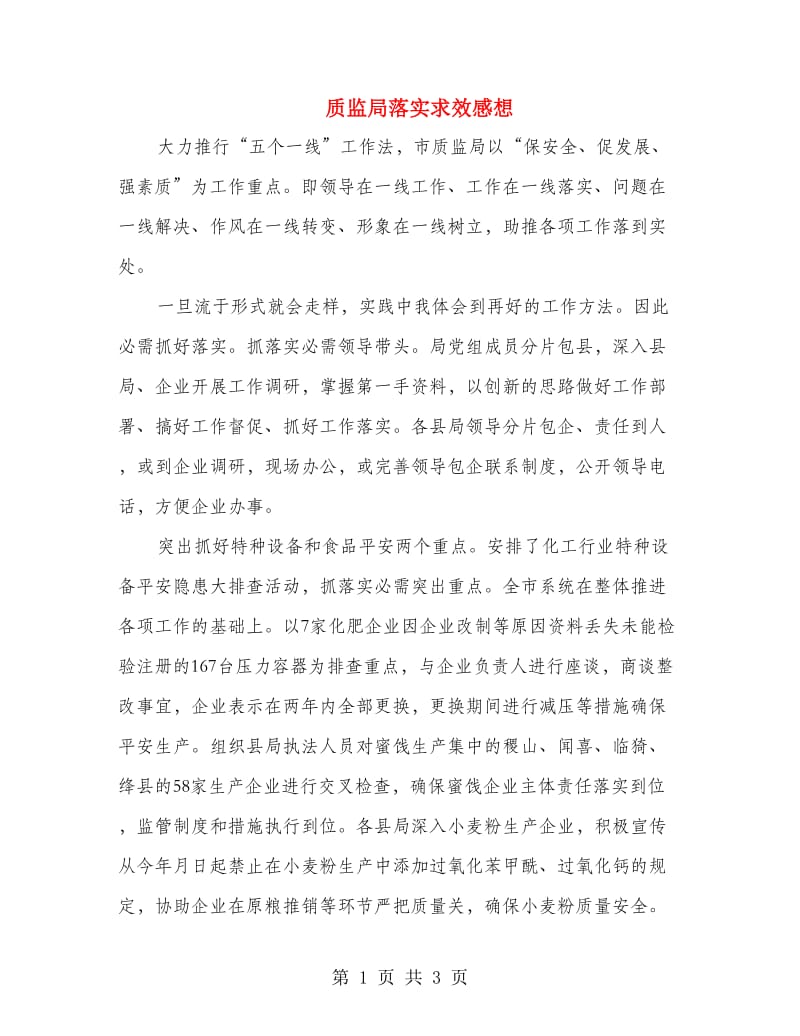 质监局落实求效感想.doc_第1页