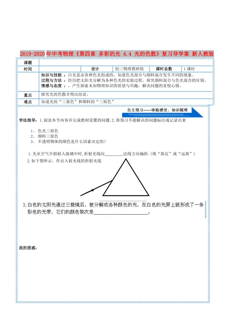 2019-2020年中考物理《第四章 多彩的光 4.4 光的色散》复习导学案 新人教版.doc_第1页