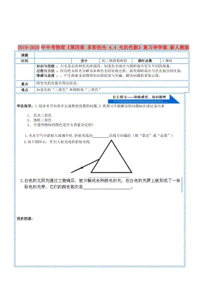 2019-2020年中考物理《第四章 多彩的光 4.4 光的色散》復(fù)習(xí)導(dǎo)學(xué)案 新人教版.doc