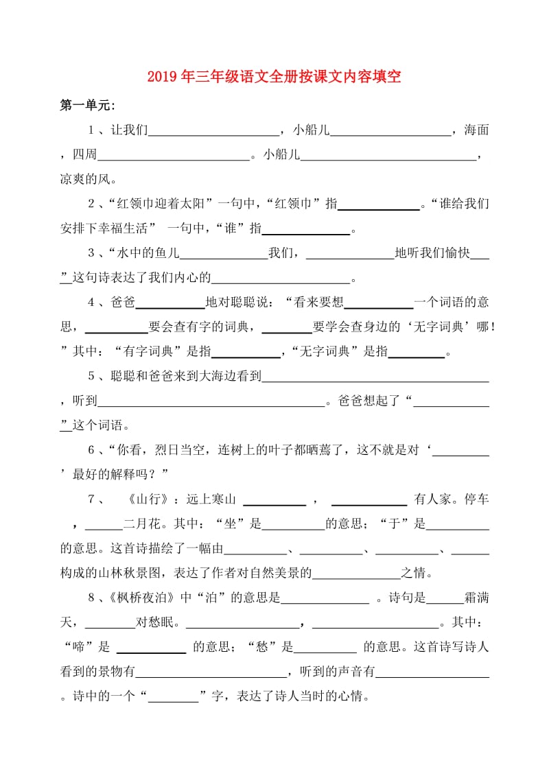 2019年三年级语文全册按课文内容填空.doc_第1页