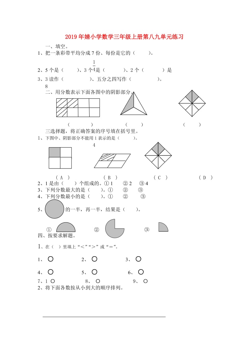 2019年婧小学数学三年级上册第八九单元练习.doc_第1页