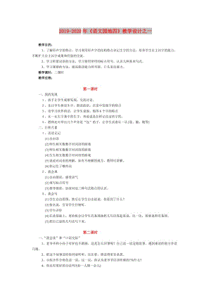 2019-2020年《語文園地四》教學設(shè)計之一.doc