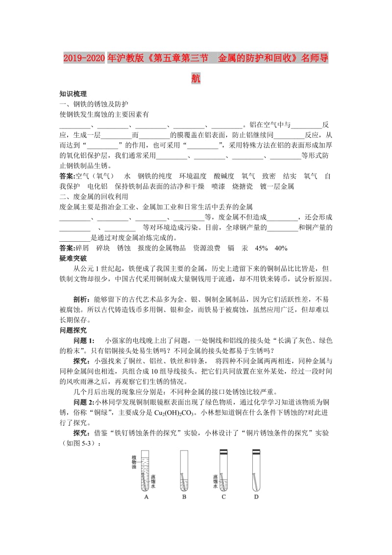 2019-2020年沪教版《第五章第三节　金属的防护和回收》名师导航.doc_第1页