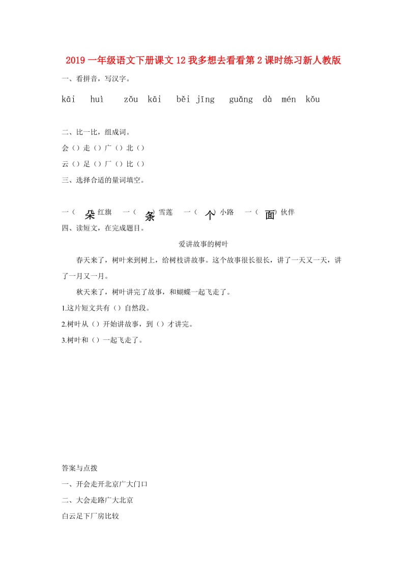 2019一年级语文下册课文12我多想去看看第2课时练习新人教版.doc_第1页