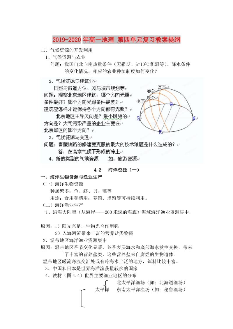 2019-2020年高一地理 第四单元复习教案提纲.doc_第1页