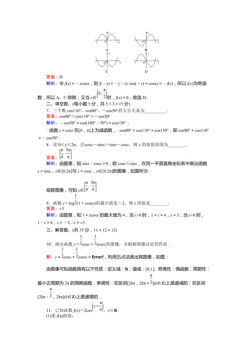 2019-2020年北师大版数学必修4《余弦函数的图像与性质》练习.doc_第2页