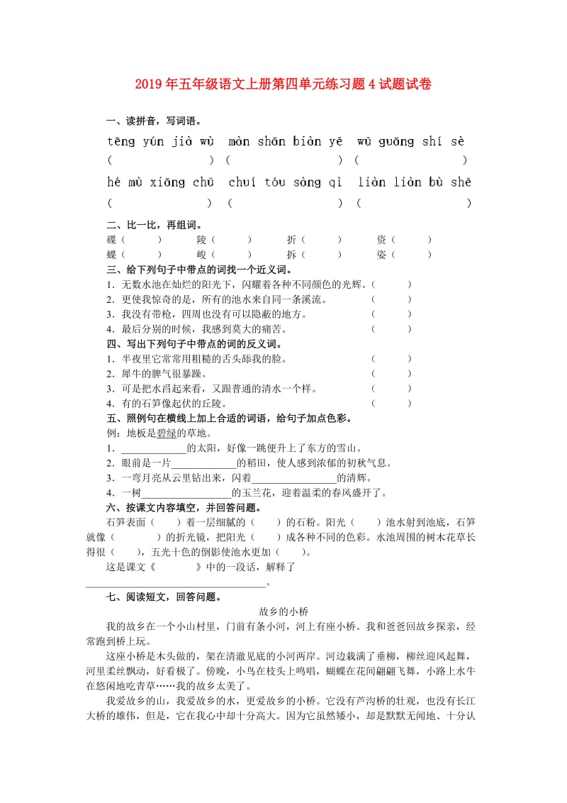 2019年五年级语文上册第四单元练习题4试题试卷.doc_第1页