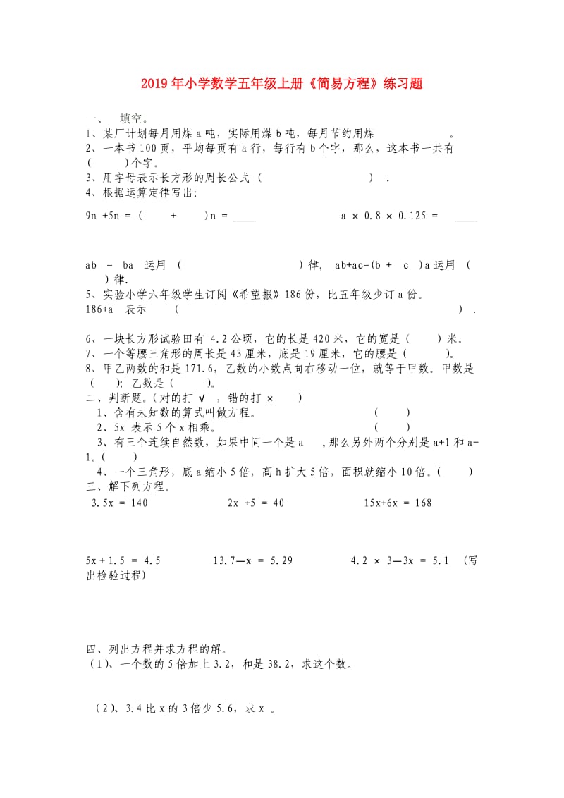 2019年小学数学五年级上册《简易方程》练习题.doc_第1页