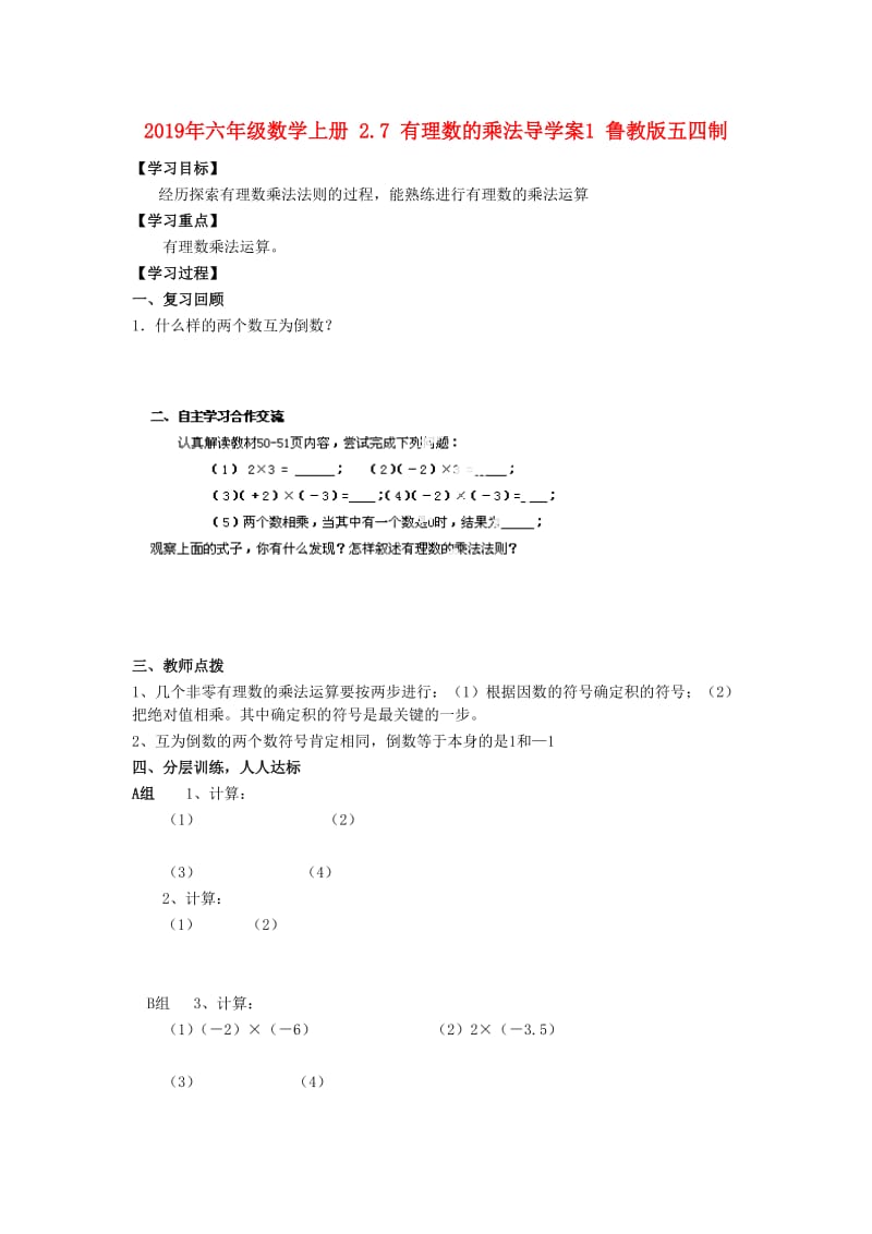 2019年六年级数学上册 2.7 有理数的乘法导学案1 鲁教版五四制.doc_第1页