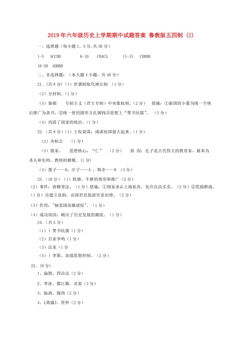 2019年六年级历史上学期期中试题答案 鲁教版五四制 (I).doc_第1页