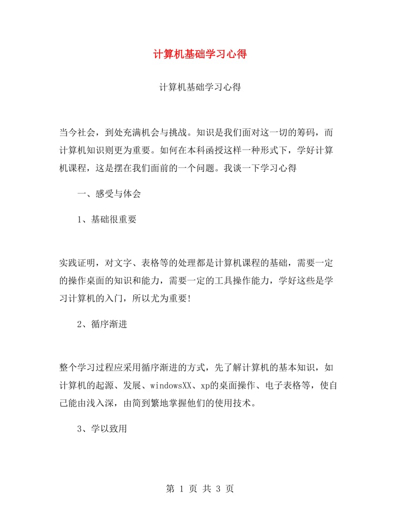 计算机基础学习心得.doc_第1页