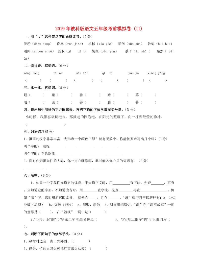 2019年教科版语文五年级考前模拟卷 (II).doc_第1页