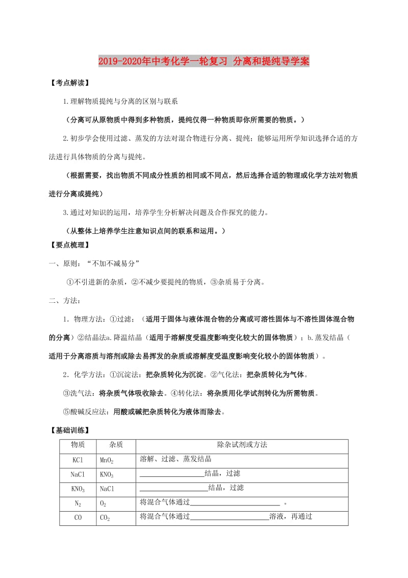 2019-2020年中考化学一轮复习 分离和提纯导学案.doc_第1页