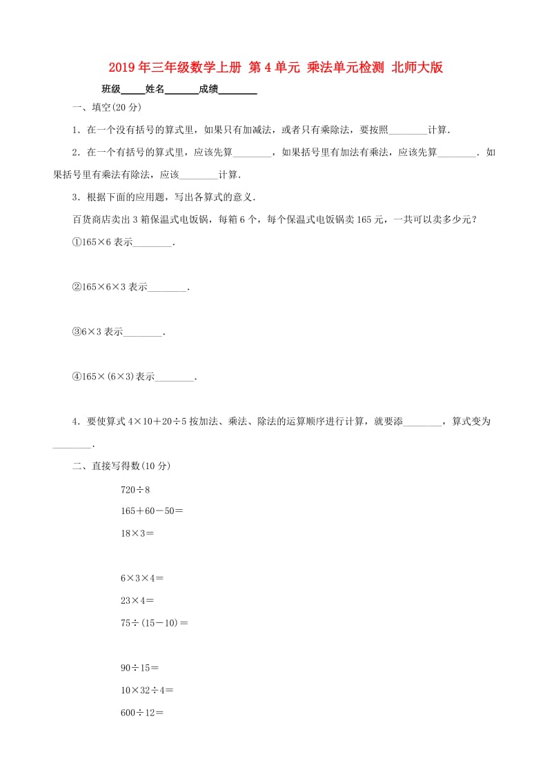 2019年三年级数学上册 第4单元 乘法单元检测 北师大版.doc_第1页