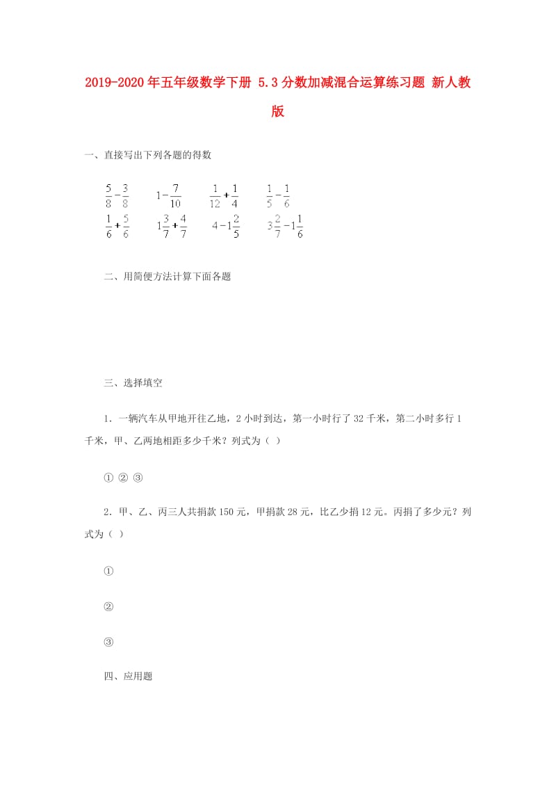 2019-2020年五年级数学下册 5.3分数加减混合运算练习题 新人教版.doc_第1页