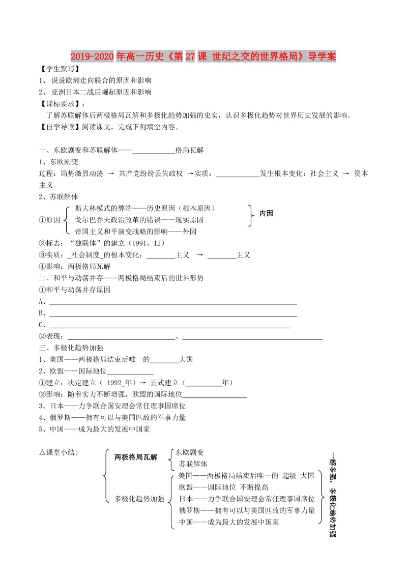 2019-2020年高一历史《第27课 世纪之交的世界格局》导学案.doc_第1页