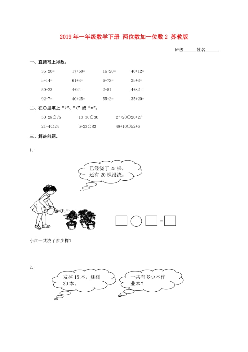 2019年一年级数学下册 两位数加一位数2 苏教版.doc_第1页