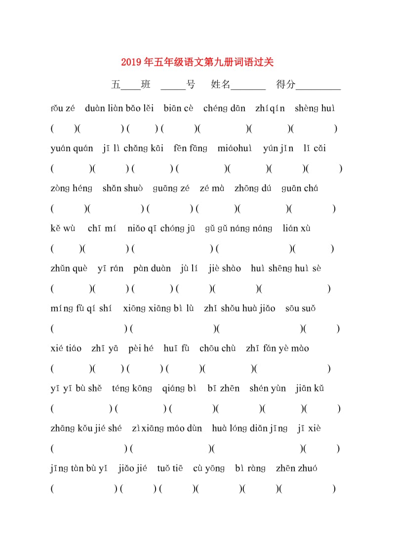2019年五年级语文第九册词语过关.doc_第1页