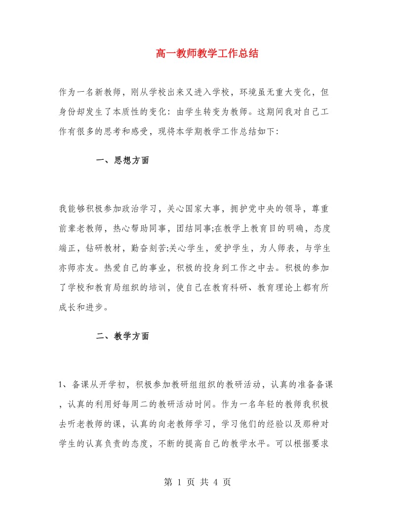 高一教师教学工作总结.doc_第1页