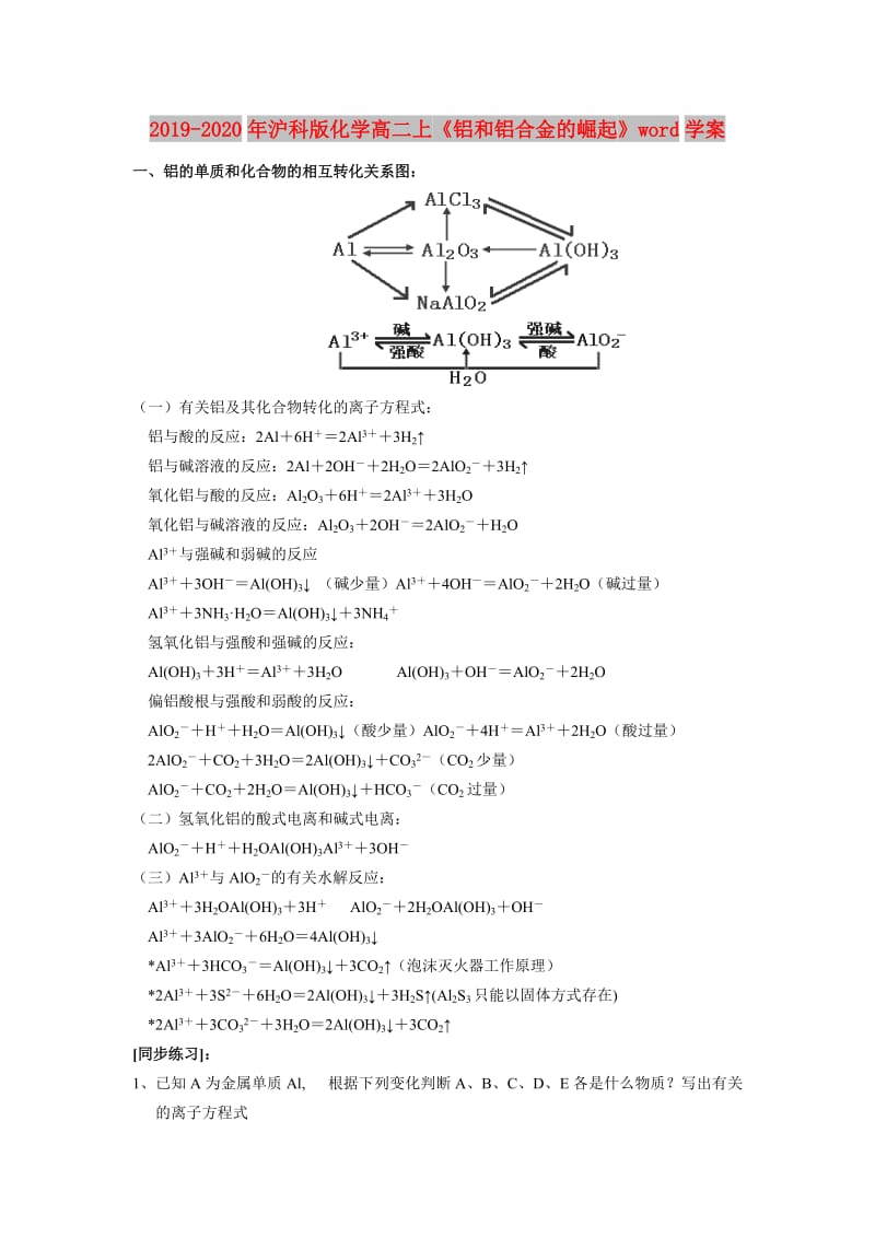 2019-2020年沪科版化学高二上《铝和铝合金的崛起》word学案.doc_第1页