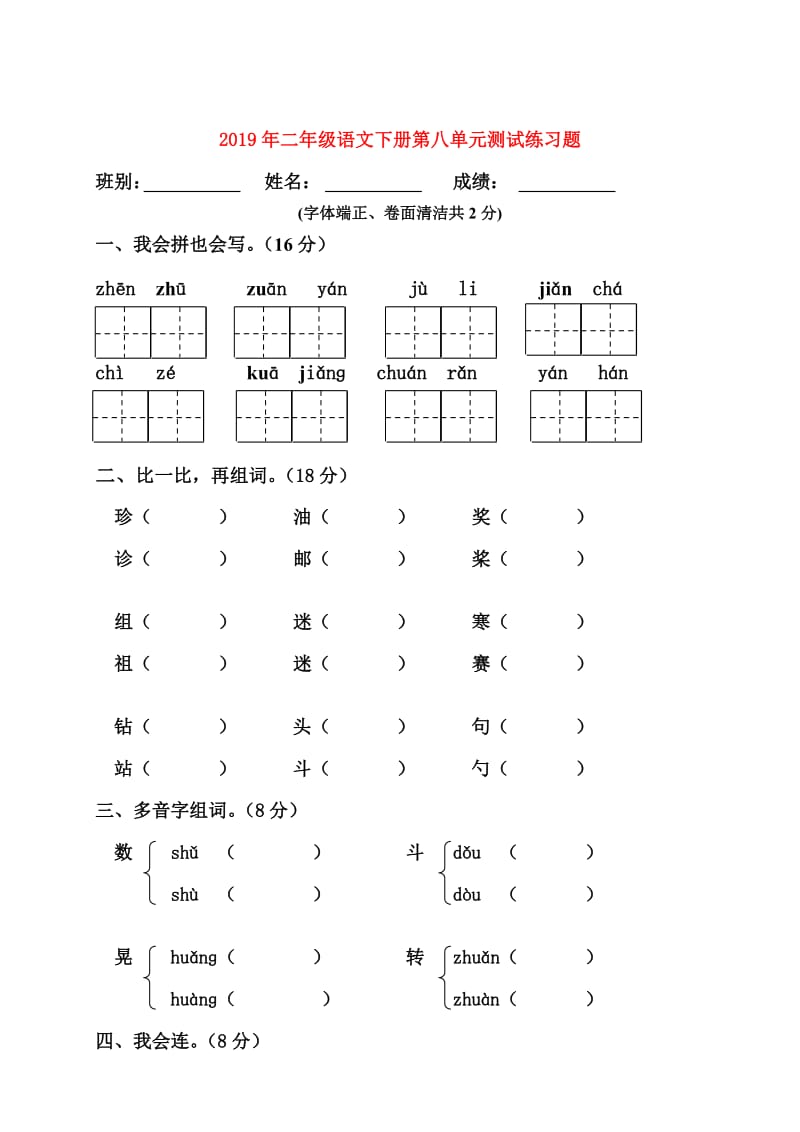 2019年二年级语文下册第八单元测试练习题.doc_第1页