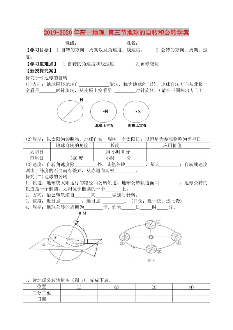 2019-2020年高一地理 第三节地球的自转和公转学案.doc_第1页