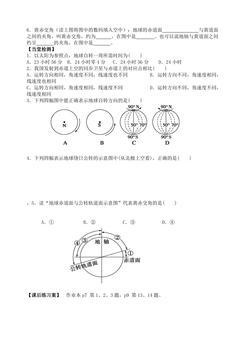 2019-2020年高一地理 第三节地球的自转和公转学案.doc_第2页