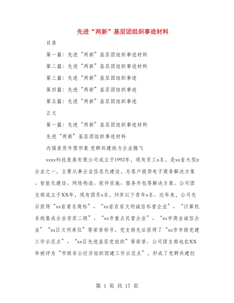 先进“两新”基层团组织事迹材料(多篇范文).doc_第1页