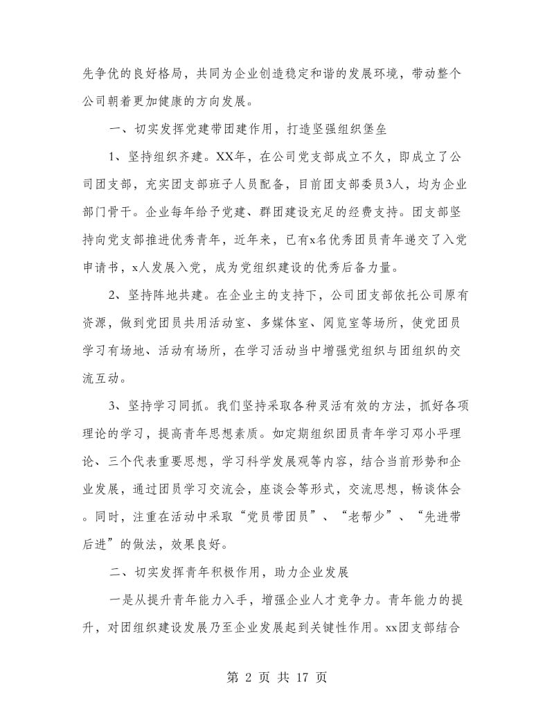 先进“两新”基层团组织事迹材料(多篇范文).doc_第2页