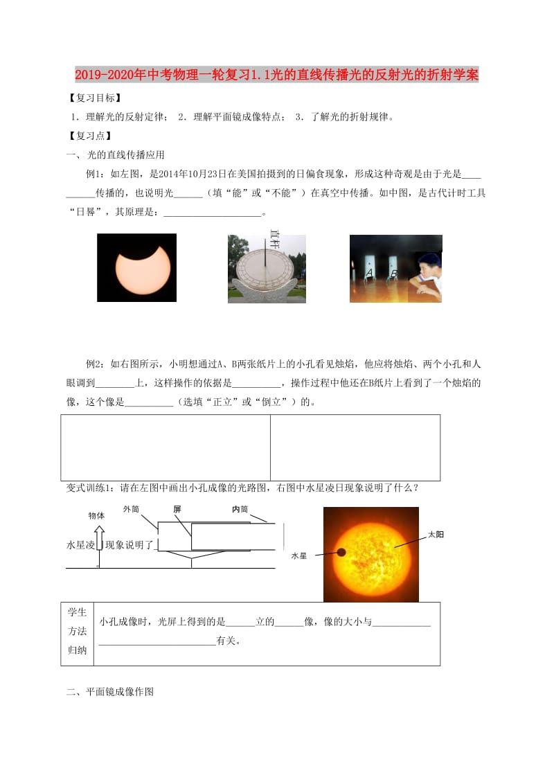 2019-2020年中考物理一轮复习1.1光的直线传播光的反射光的折射学案.doc_第1页