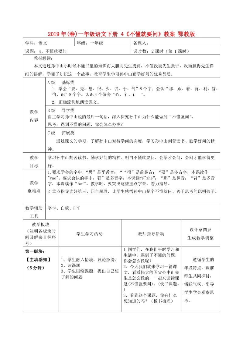 2019年(春)一年级语文下册 4《不懂就要问》教案 鄂教版.doc_第1页