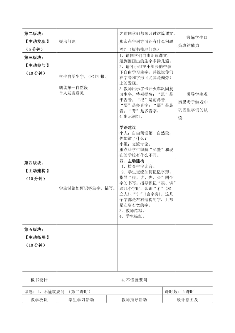 2019年(春)一年级语文下册 4《不懂就要问》教案 鄂教版.doc_第2页