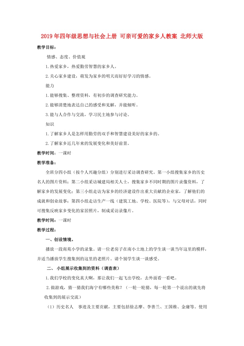 2019年四年级思想与社会上册 可亲可爱的家乡人教案 北师大版.doc_第1页