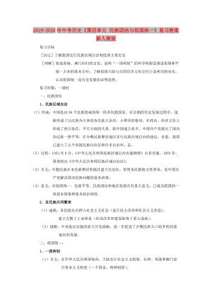 2019-2020年中考?xì)v史《第四單元 民族團(tuán)結(jié)與祖國統(tǒng)一》復(fù)習(xí)教案 新人教版.doc