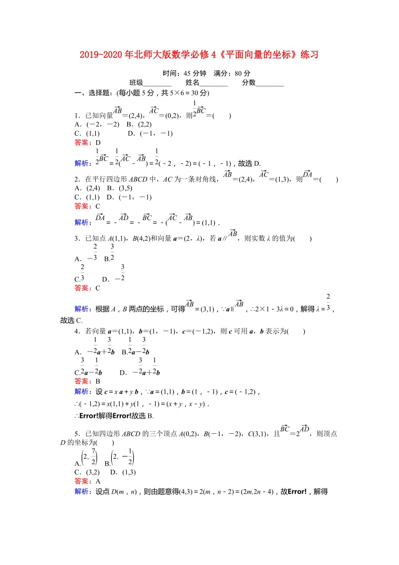 2019-2020年北师大版数学必修4《平面向量的坐标》练习.doc_第1页