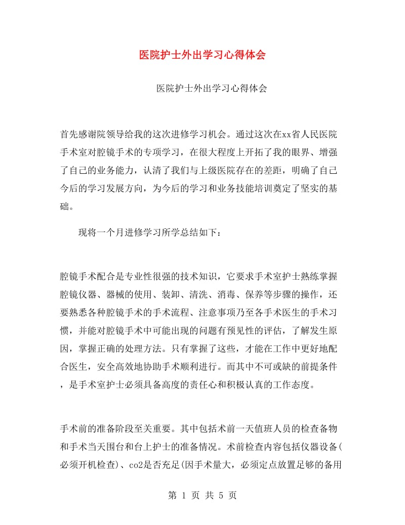 医院护士外出学习心得体会.doc_第1页