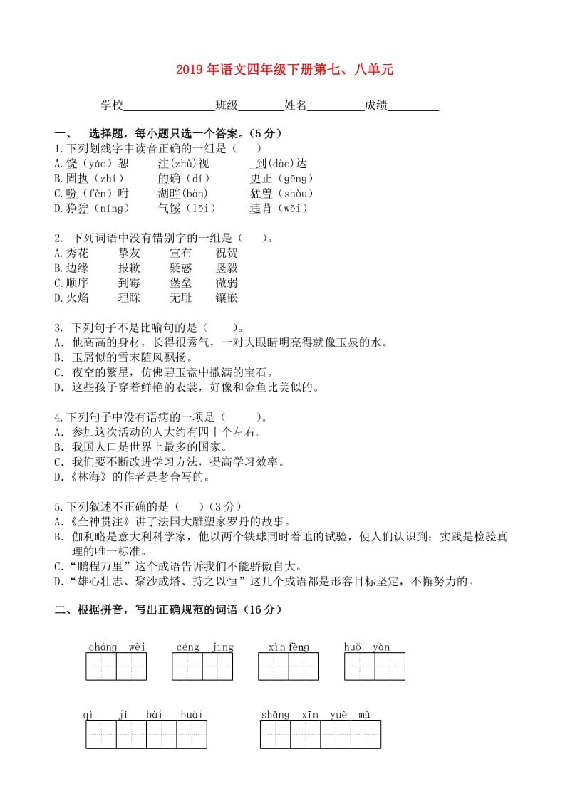 2019年语文四年级下册第七、八单元.doc_第1页