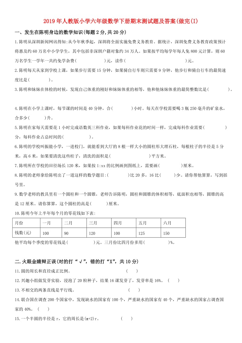 2019年人教版小学六年级数学下册期末测试题及答案(做完(I).doc_第1页