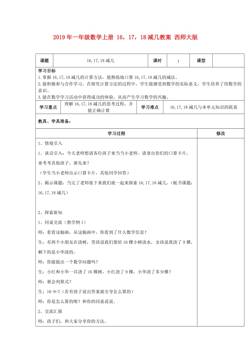 2019年一年级数学上册 161718减几教案 西师大版.doc_第1页