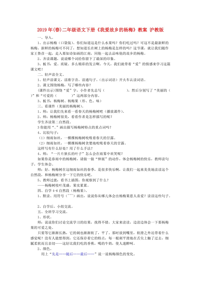 2019年(春)二年级语文下册《我爱故乡的杨梅》教案 沪教版.doc_第1页