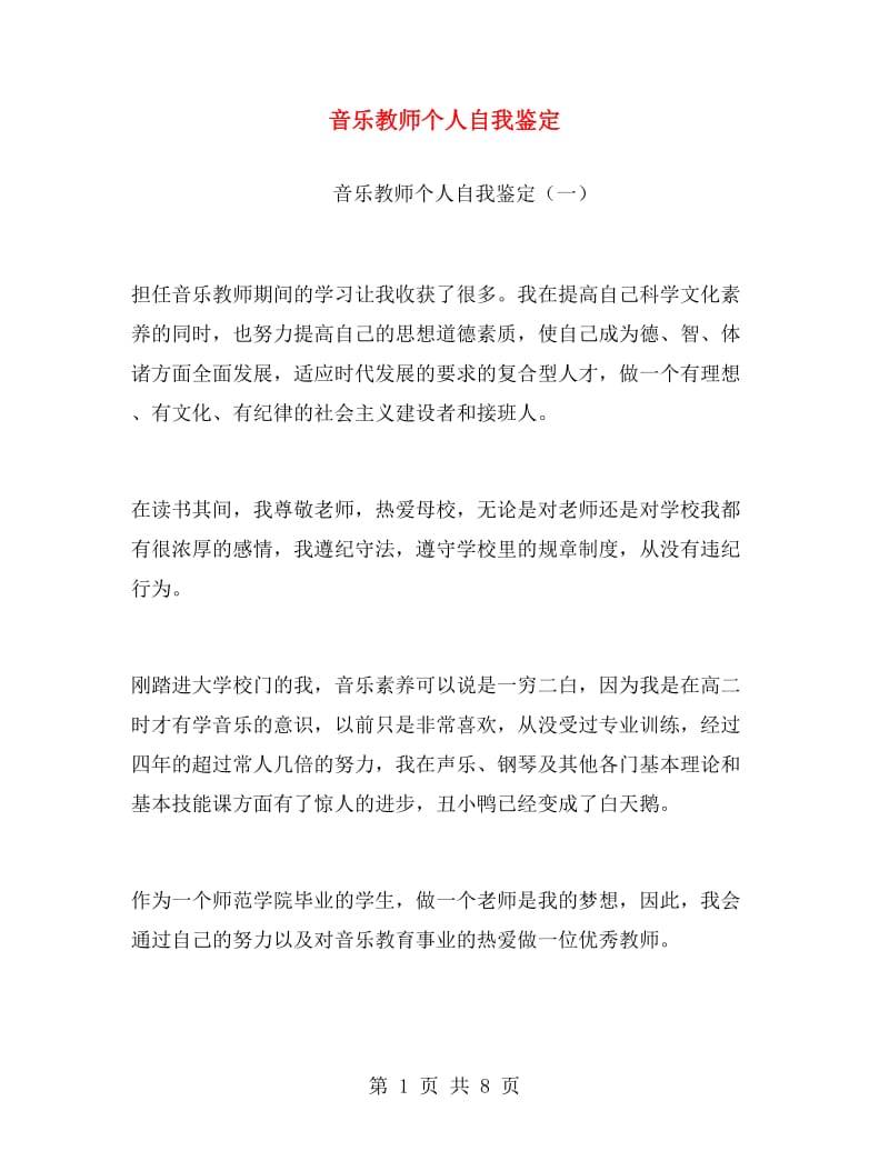 音乐教师个人自我鉴定.doc_第1页