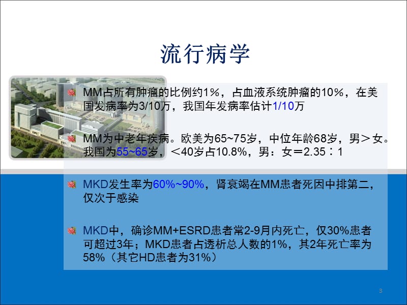 多发骨髓瘤肾损害ppt课件_第3页