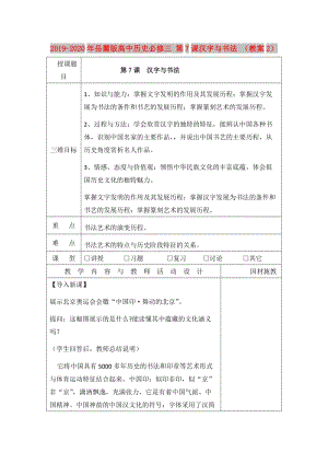 2019-2020年岳麓版高中歷史必修三 第7課漢字與書法 （教案2）.doc