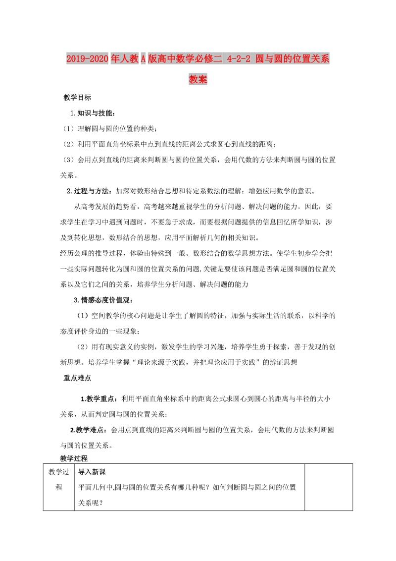 2019-2020年人教A版高中数学必修二 4-2-2 圆与圆的位置关系 教案.doc_第1页