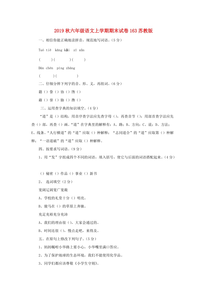 2019秋六年级语文上学期期末试卷163苏教版.doc_第1页