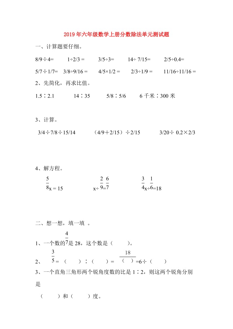 2019年六年级数学上册分数除法单元测试题.doc_第1页