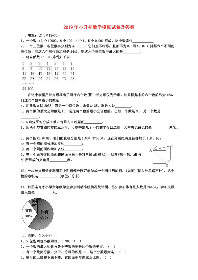 2019年小升初数学模拟试卷及答案.doc_第1页