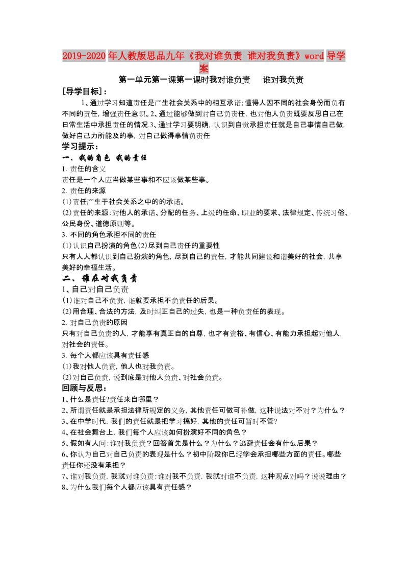 2019-2020年人教版思品九年《我对谁负责 谁对我负责》word导学案.doc_第1页