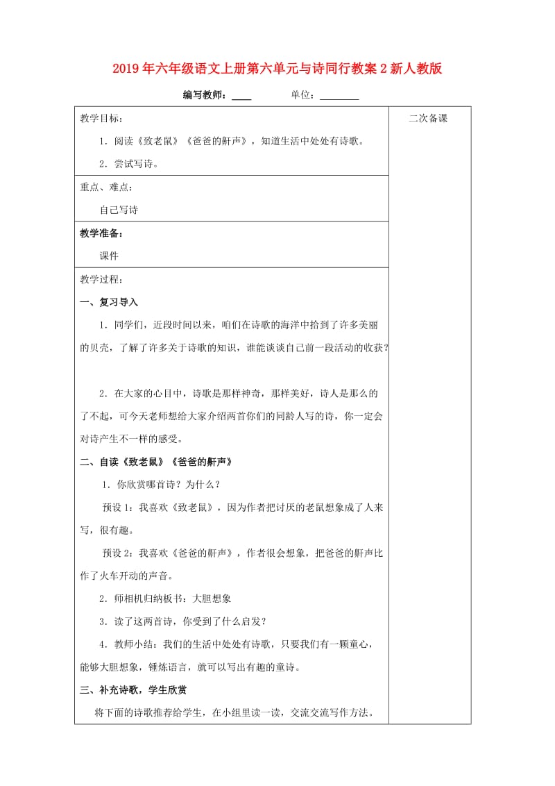 2019年六年级语文上册第六单元与诗同行教案2新人教版.doc_第1页